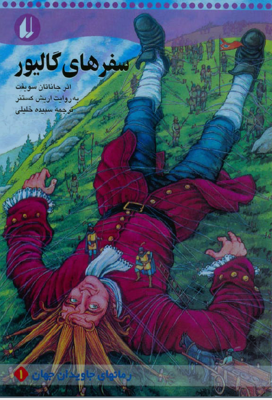 سفرهای گالیور