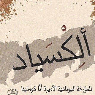 ألكسياد