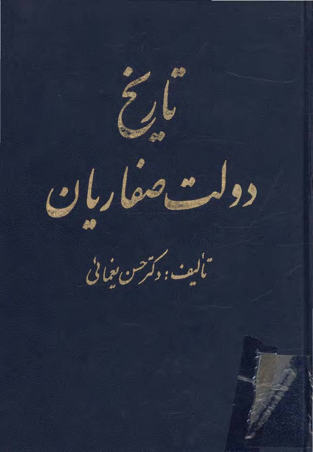 تاريخ دولت صفاريان