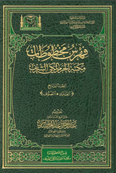 فهرس مخطوطات مکتبه الحرم المکی الشریف
