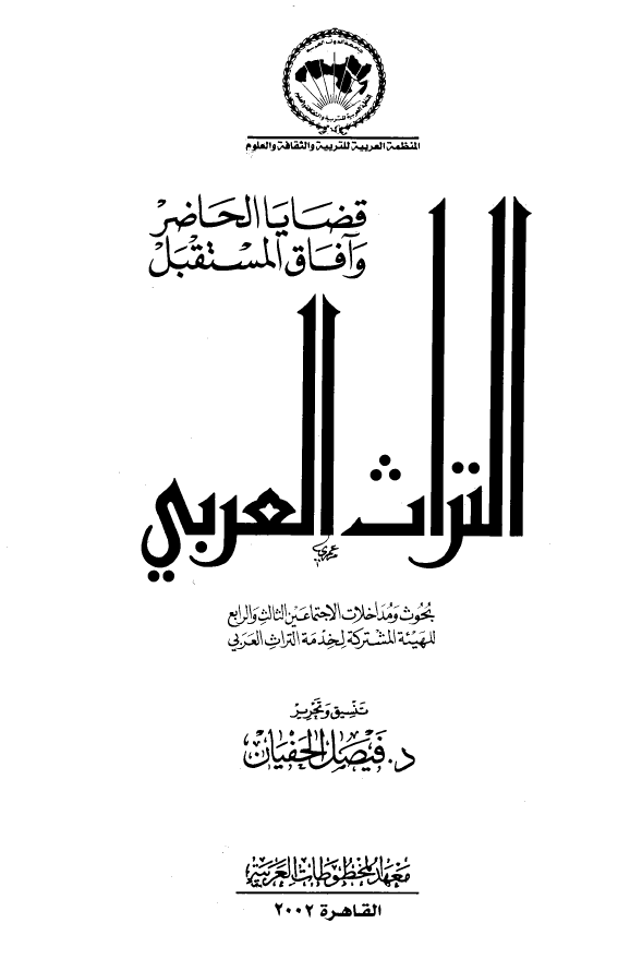 التراث العربی قضایا الحاضر و آفاق المستقبل: بحوث و مداخلات الاجتماعین الثالث و الرابع للهیئه المشترکه لخدمه التراث العربی