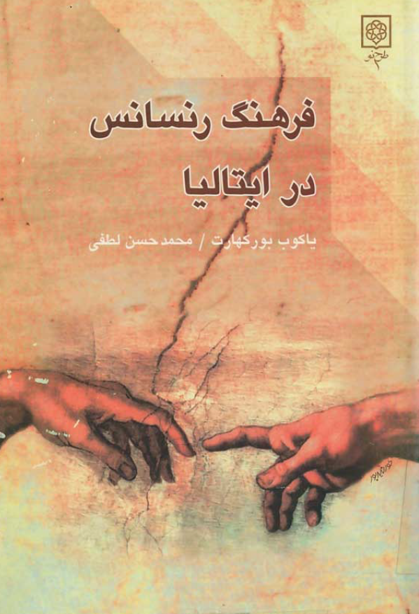 فرهنگ رنسانس در ايتاليا