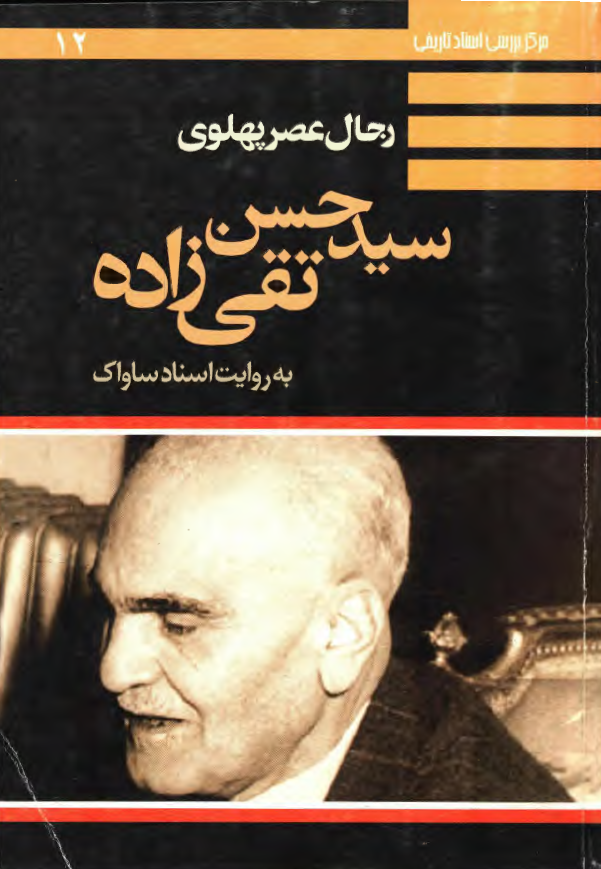 رجال عصر پهلوي - سيد حسن تقي زاده به روايت اسناد ساواک