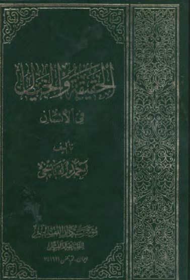 الحقیقه و الخیال فی الانسان