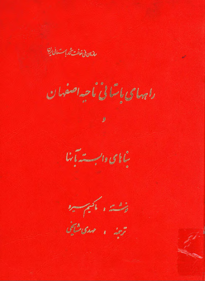 راههاي باستاني ناحيه اصفهان و بناهاي وابسته به آنها