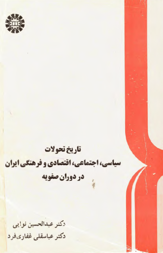 تاريخ تحولات سياسي، اجتماعي، اقتصادي و فرهنگي ايران در دوران صفويه
