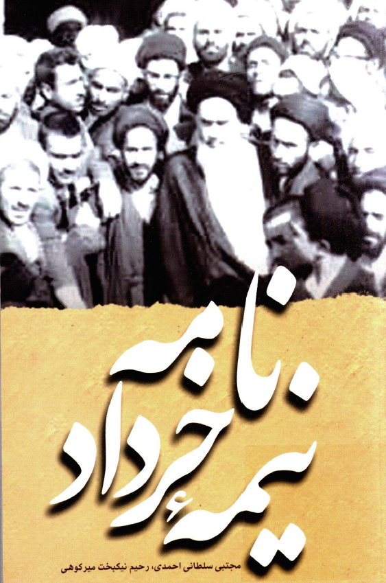 نامه نيمه خرداد