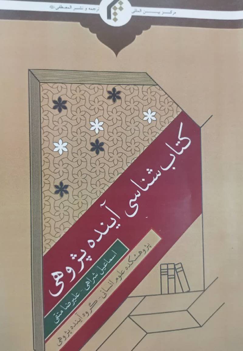 کتاب شناسی آینده پژوهی