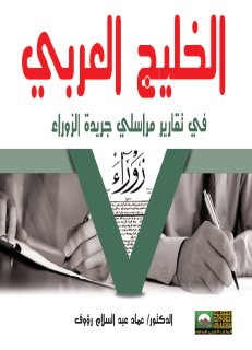 الخليج العربي في تقارير مراسلي جريدة الزوراء