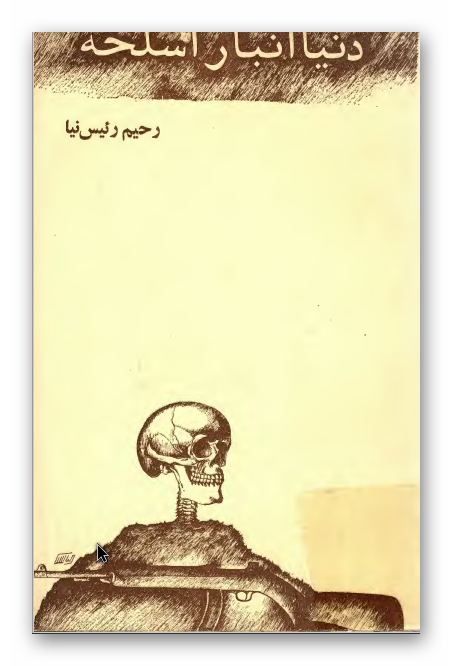 دنیا انبار اسلحه