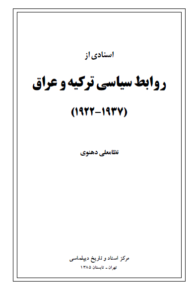 اسنادي از روابط سياسي ترکيه و عراق (1937-1922)