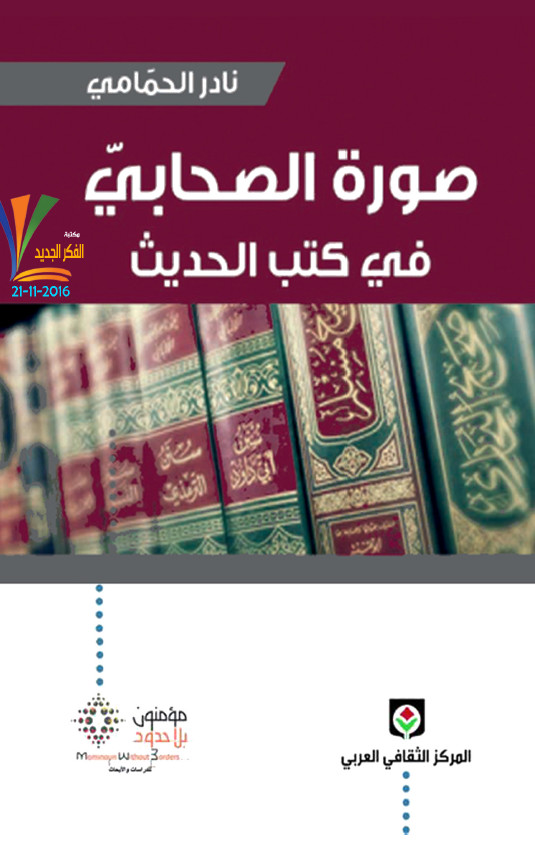 صوره الصحابی فی کتب الحدیث