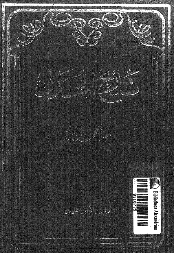 تاريخ الجدل