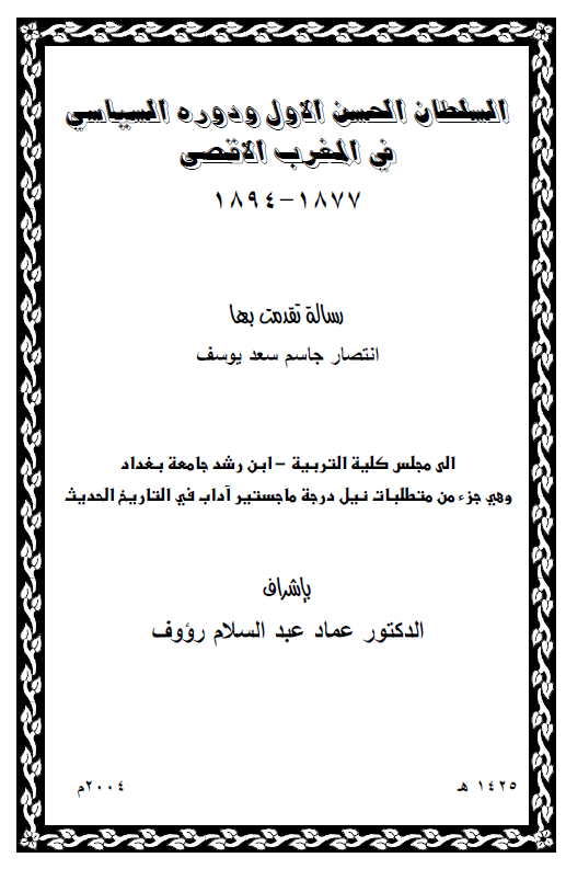 السلطان الحسن الاول و دوره السیاسی فی المغرب الاقصی 1877-1894 (رساله الماجستیر)
