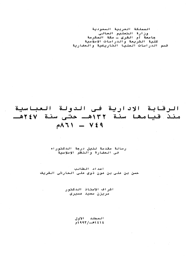 الرقابه الاداریه فی الدوله العباسیه منذ قیامها سنه 132 هـ حتی سنه 247 هـ؛ 861-749 م (رساله الدکتوراه)