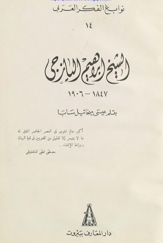 الشيخ ابراهيم اليازجي