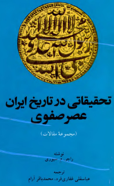 تحقيقاتي در تاريخ ايران عصر صفوی (مجموعه مقالات)