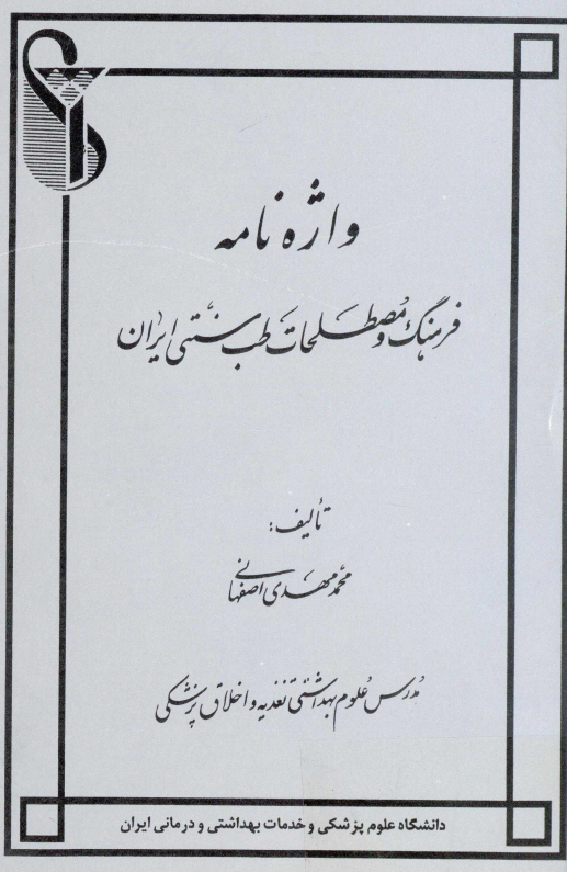 واژه نامه فرهنگ و مصطلحات طب سنتي ايران