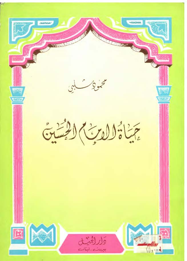حياه الامام الحسين (ع)