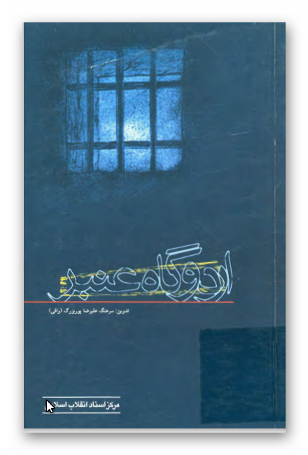 اردوگاه عنبر - خاطرات آزادگان هوانيروز
