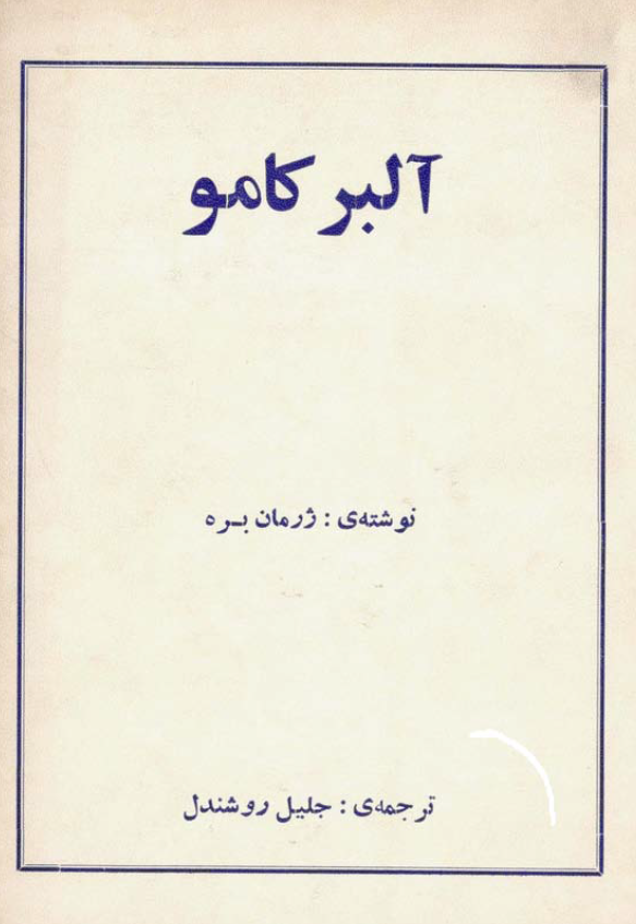 آلبر کامو