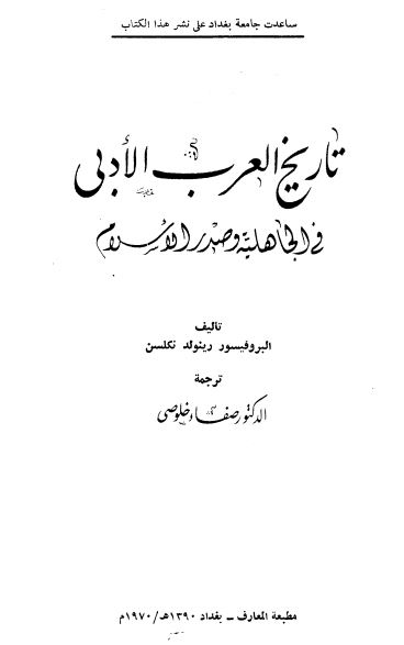 تاریخ العرب الادبی فی الجاهلیه و صدر الاسلام