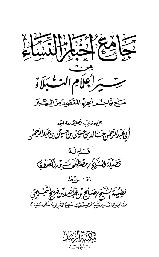 جامع اخبار النساء من سير اعلام النبلاء مع تراجم الجزء المفقود من السير