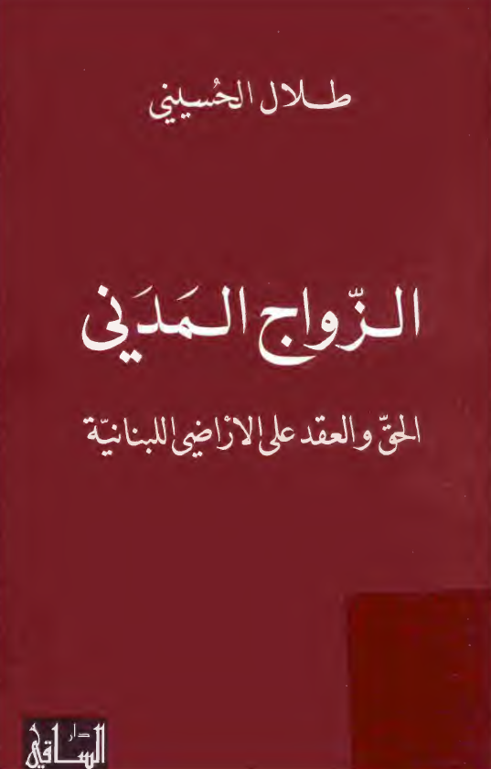 الزواج المدني (الحق و العقد علي الاراضي اللبنانيه)