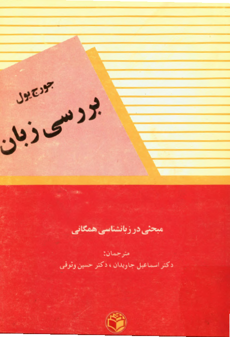 بررسی زبان: مبحثی در زبان شناسی همگانی