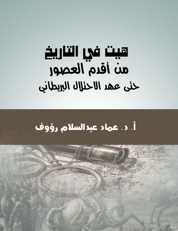 هیت فی التاریخ من اقدم العصور حتی عهد الاحتلال البریطانی