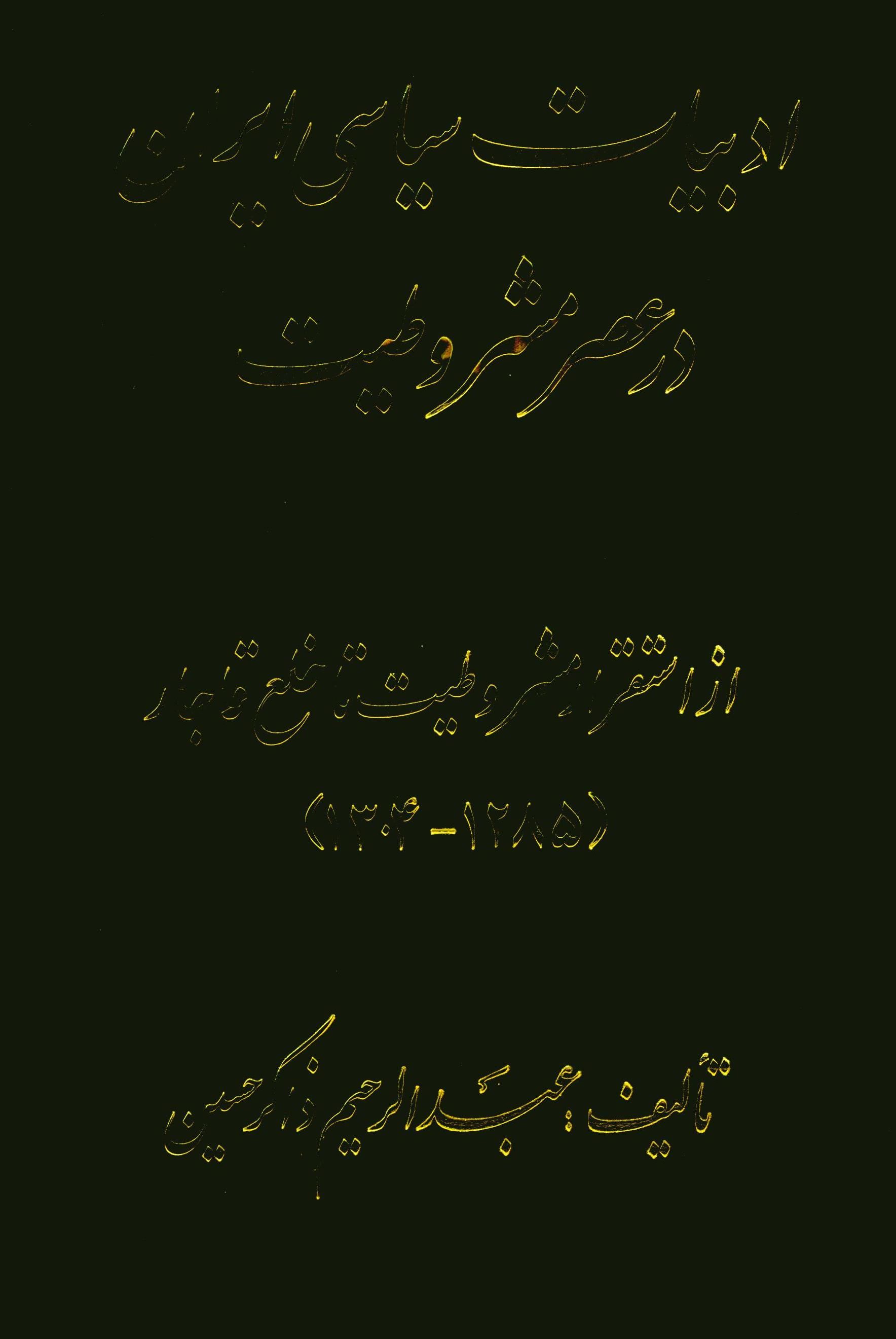 ادبيات سياسي ايران در عصر مشروطيت از استقرار مشروطه تا خلع قاجار ج 1