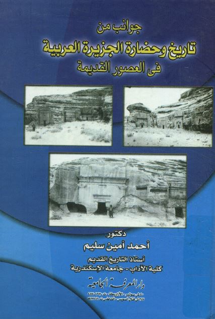 جوانب من تاريخ و حضاره الجزيره العربيه فی العصور القديمه