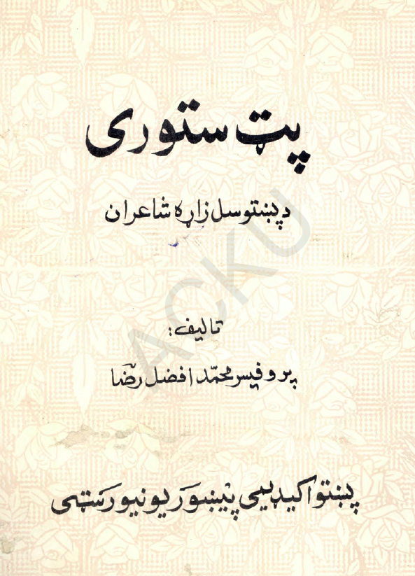 پت ستوری؛ دپنبتوسل زاره شاعران