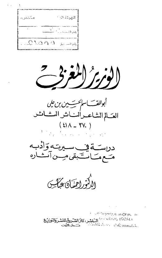 الوزير المغربي ابوالقاسم حسين بن علي