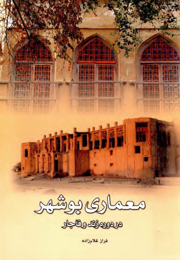 معماري بوشهر در دوره زند و قاجار