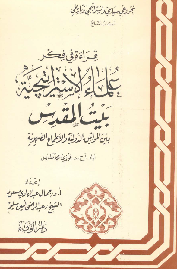 قراءة في فکر علماء الاستراتيچية، بیت المقدس بین المواثیق الدولیة و الاطماع الصهیونیة