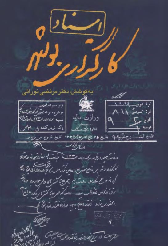 اسناد کارگزاري بوشهر