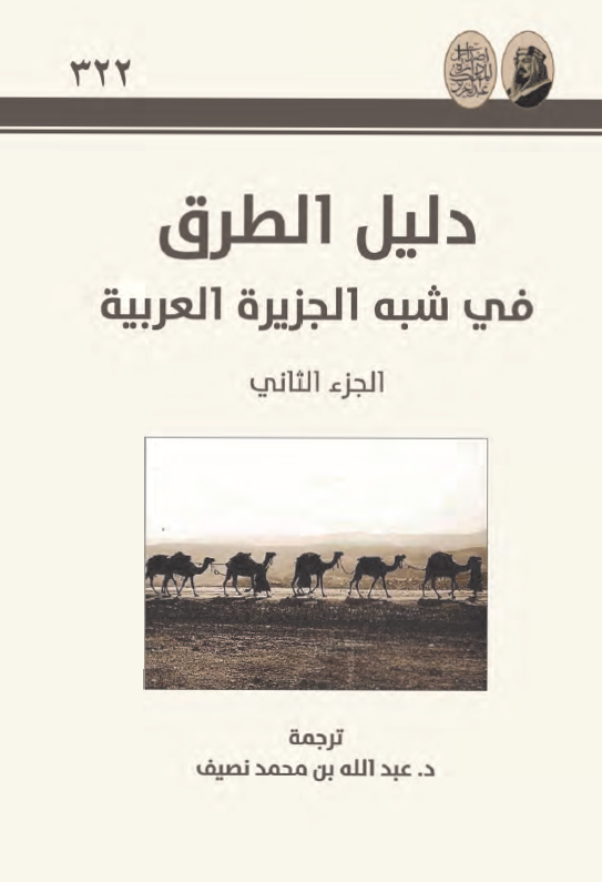 دلیل الطرق فی شبه الجزیره العربیه