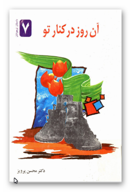 آن روز در کنار تو 7: بر اساس خاطراتی از سرلشگر پاسدار شهید حاج محمد ابراهیم همت