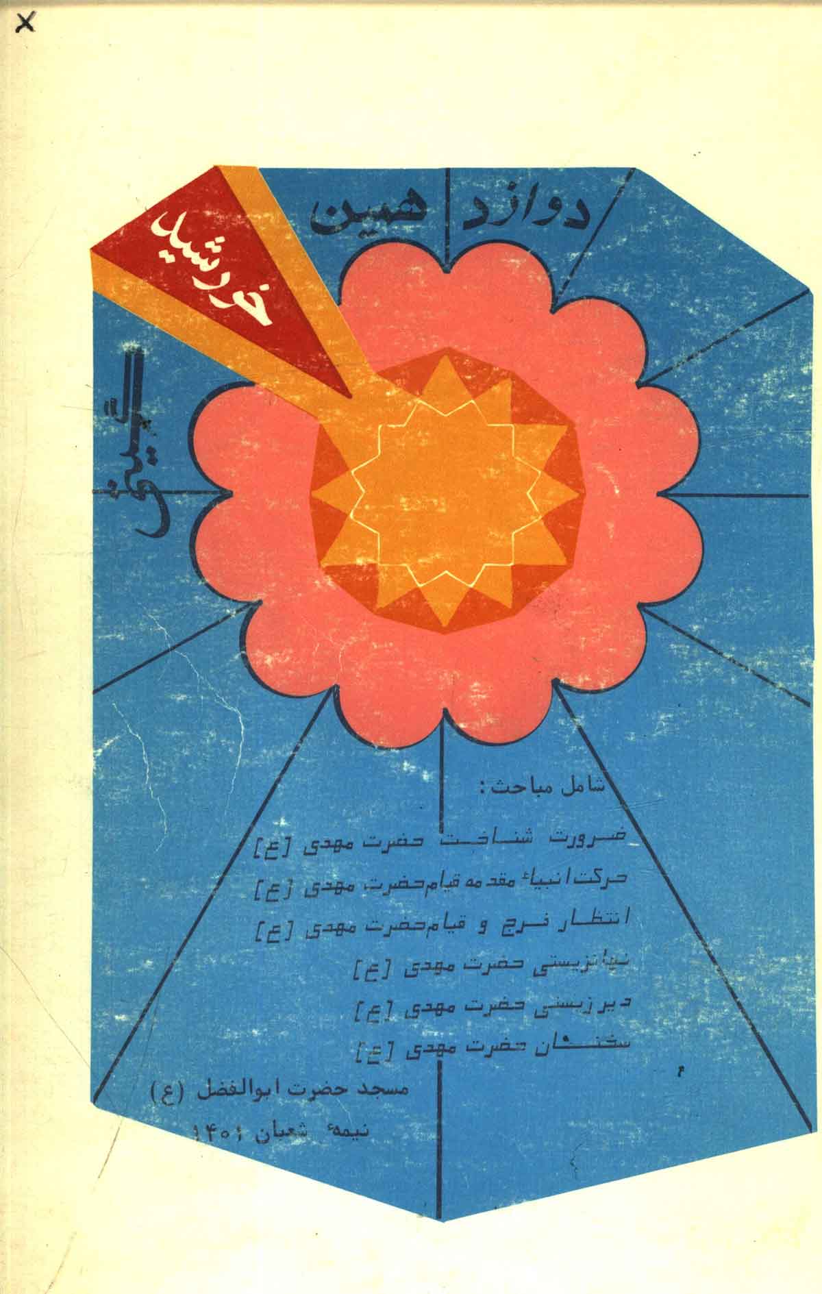 دوازدهمین خورشید گیتی