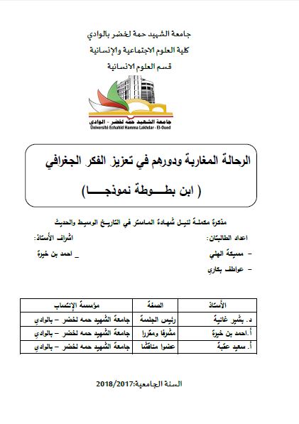 الرحاله المغاربه و دورهم فی تعزیز الفکر الجغرافی؛ ابن بطوطه نموذجا (رساله الماجستیر)