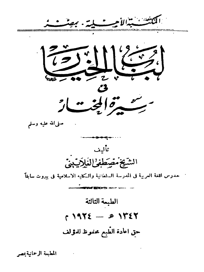 لباب الخيار في سيرة المختار صلي الله عليه و آله و سلم