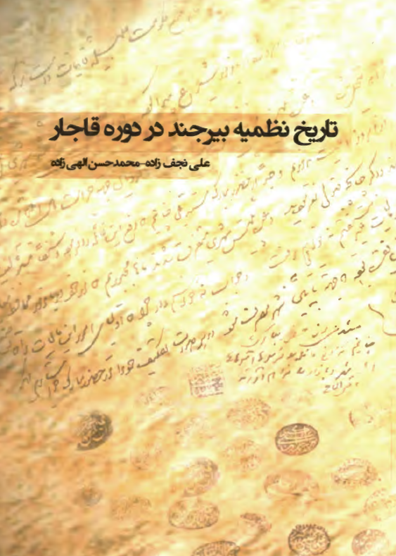تاریخ نظمیه بیرجند در دوره قاجار