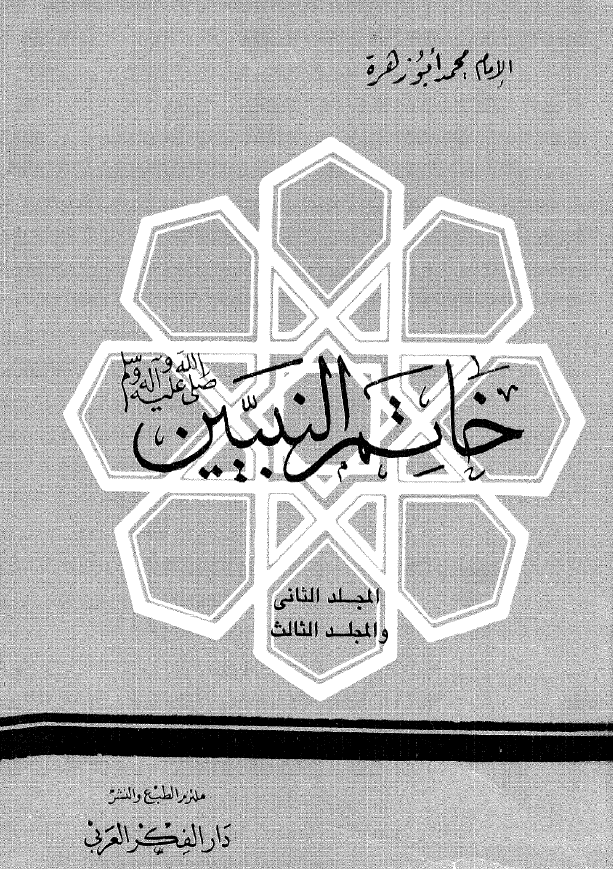 خاتم النبيين (ص)