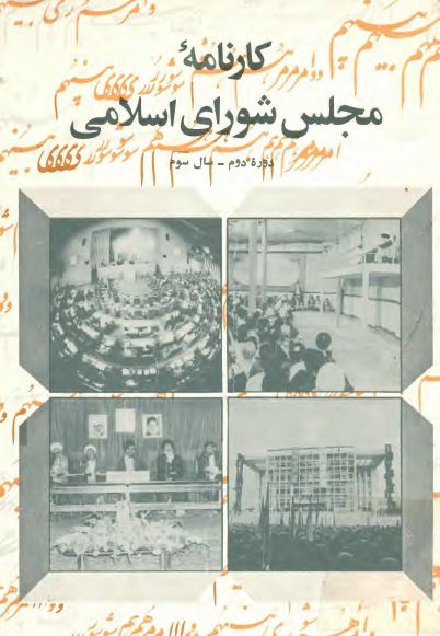 کارنامه مجلس شوراي اسلامي ، دوره دوم ، سال سوم