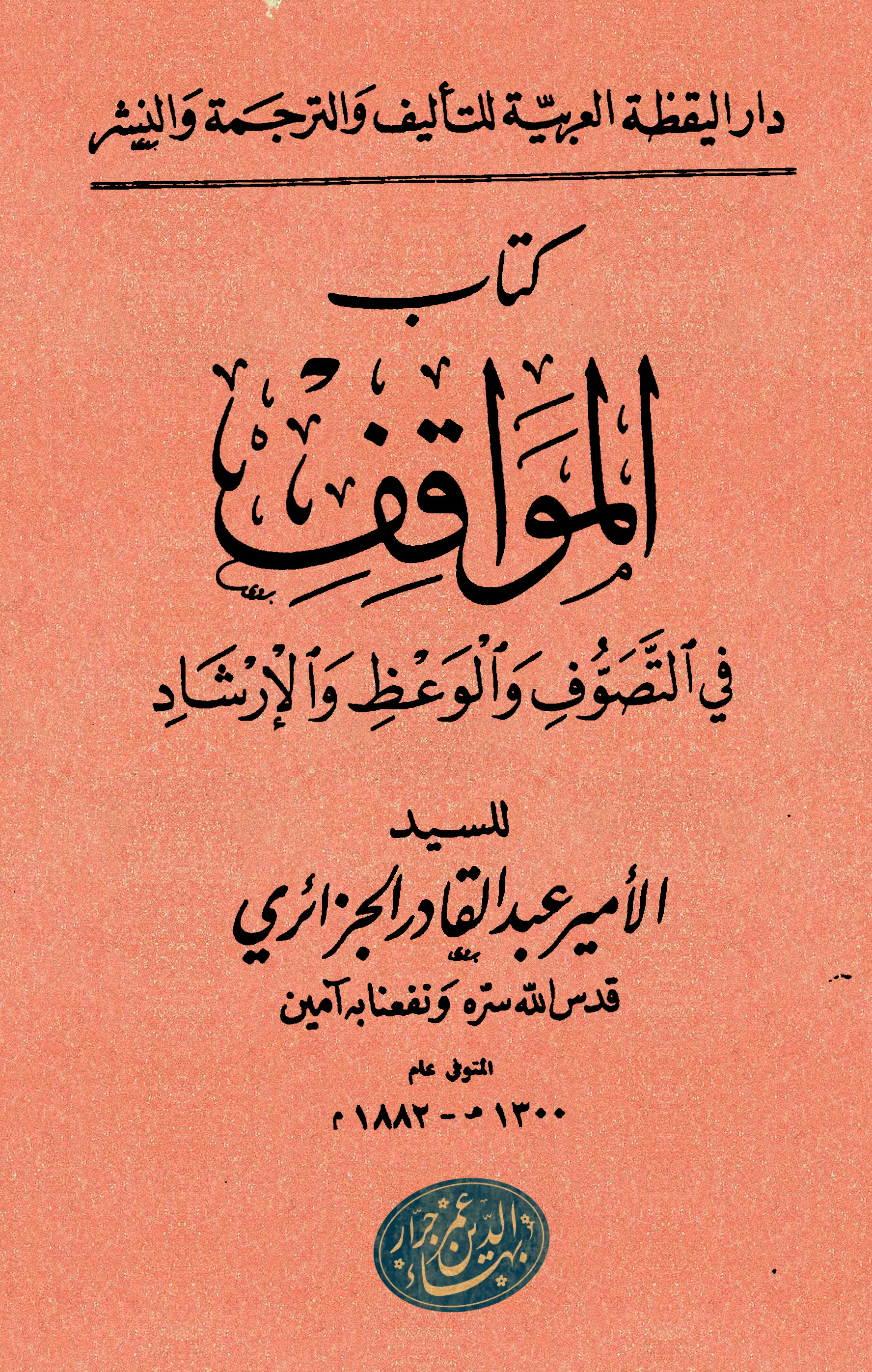 المواقف فی التصوف و الوعظ و الارشاد