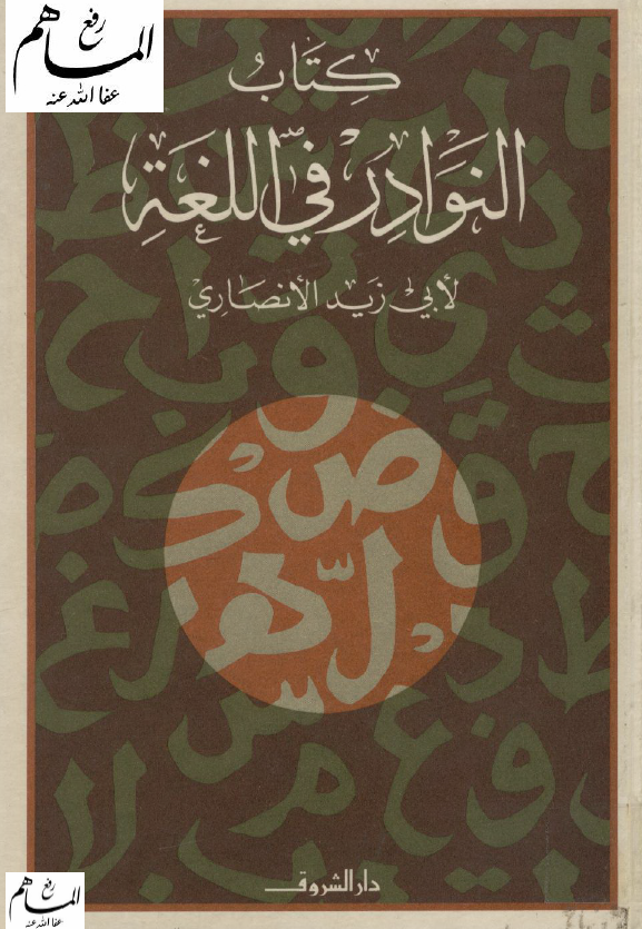 النوادر فی اللغه