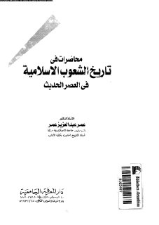 محاضرات في تاريخ الشعوب الاسلاميه في العصر الحديث