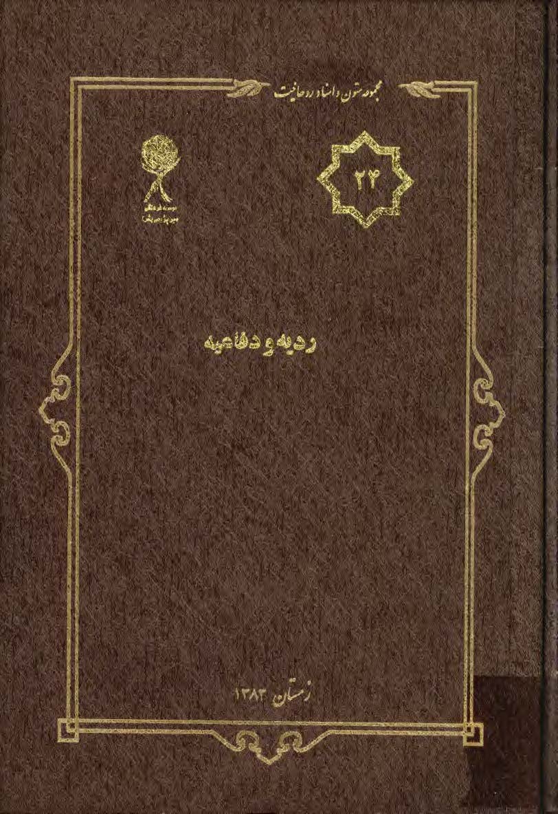 مجموعه متون و اسناد روحانيت 24: رديه ها و دفاعيه ها