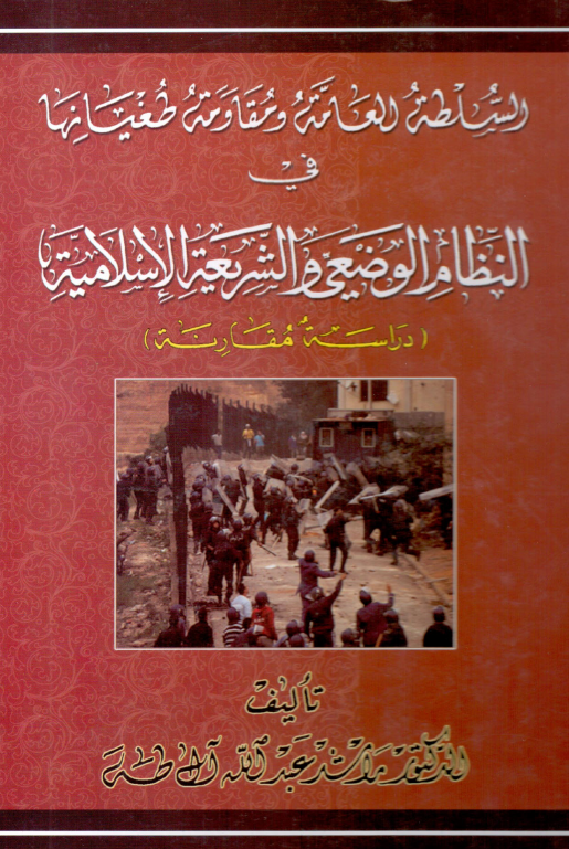 السلطه العامه و مقاومه طغیانها فی النظام الوضعی و الشریعه الاسلامیه (دراسه مقارنه)